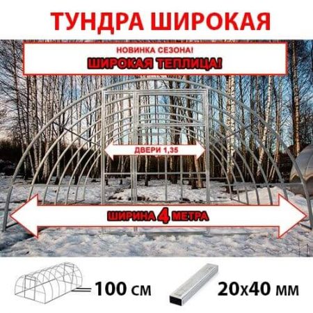 Теплица из поликарбоната Тундра Широкая шириной 4 м труба 40х20 шаг 1 м белорусского производства